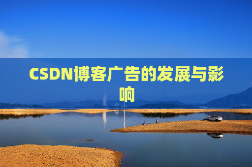 CSDN博客广告的发展与影响